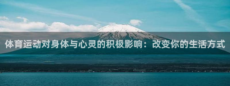 体育运动对身体与心灵的积极影响：改变你的生活方式