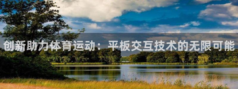 创新助力体育运动：平板交互技术的无限可能