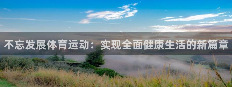 不忘发展体育运动：实现全面健康生活的新篇章