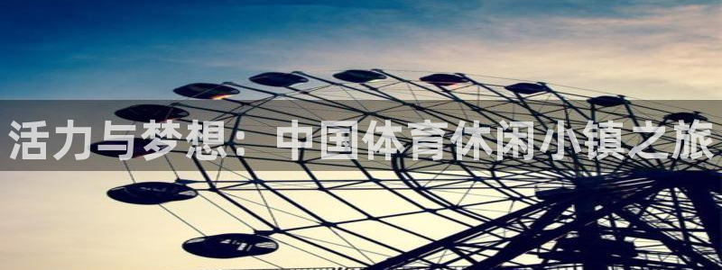 活力与梦想：中国体育休闲小镇之旅