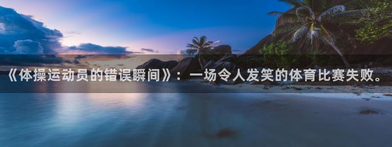 《体操运动员的错误瞬间》：一场令人发笑的体育比赛失败。