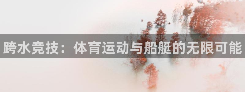 跨水竞技：体育运动与船艇的无限可能