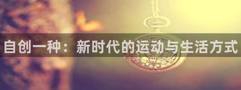自创一种：新时代的运动与生活方式